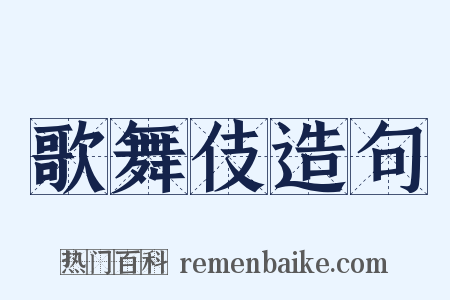 歌舞伎造句是什么意思的图片